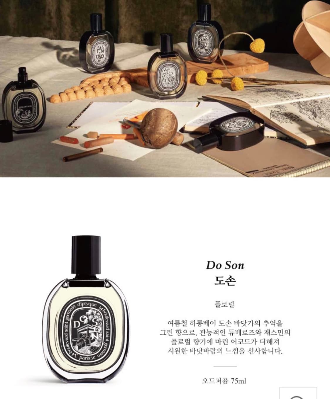딥티크 대표적인 도손 오드퍼퓸 50ml 상품이미지6
