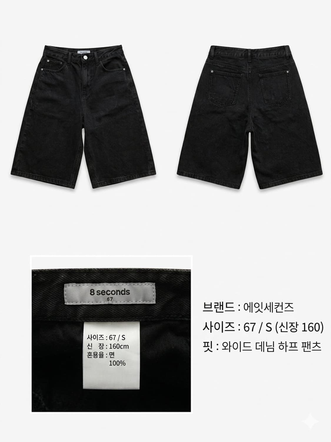8세컨즈 와이드 데님 하프 팬츠 블랙 S 버뮤다 상품이미지1