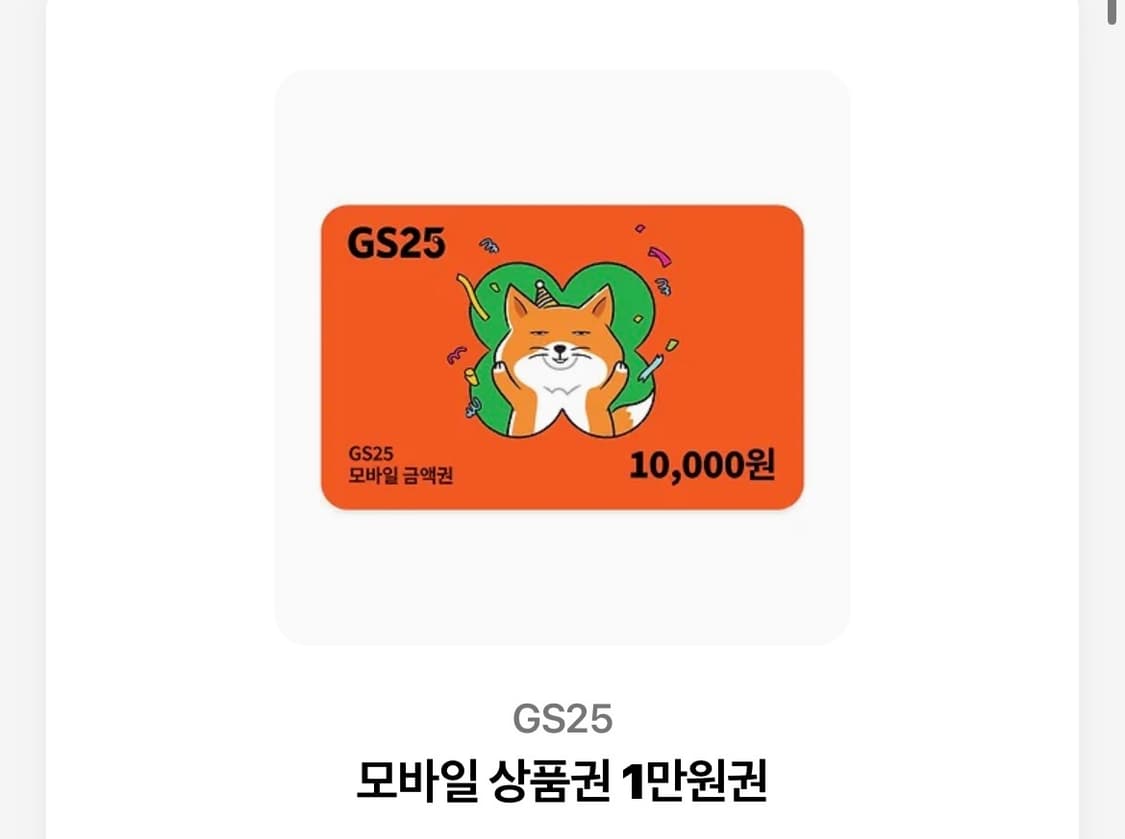 Gs25 1만원 기프티콘 상품이미지1