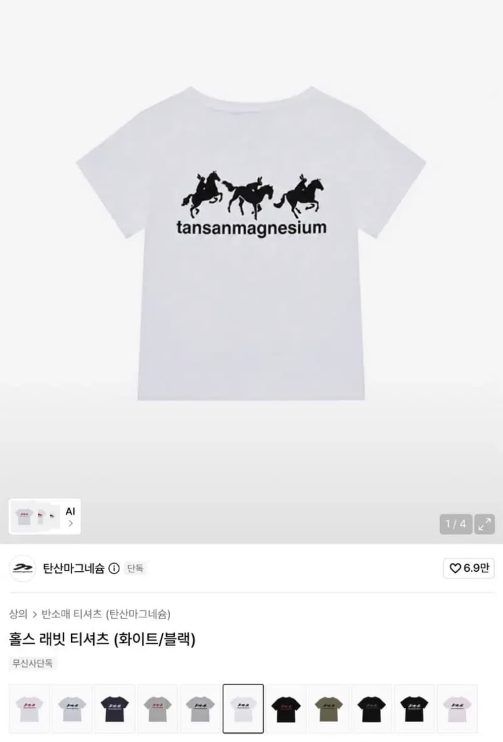 삽니다) 탄산마그네슘 홀스 래빗 티셔츠 (화이트/블랙) 삽니다 상품이미지1