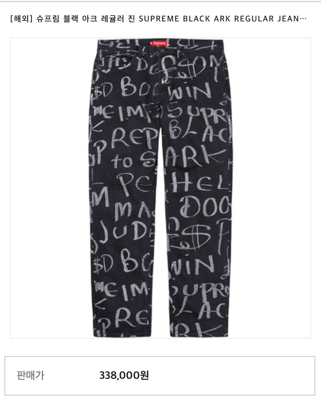 [34] 슈프림 블랙 아크 데님 레귤러 진 상품이미지8