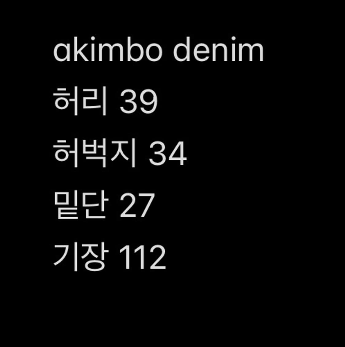 아킴보 클럽 801 베기 데님 팬츠 31 x 32 상품이미지8