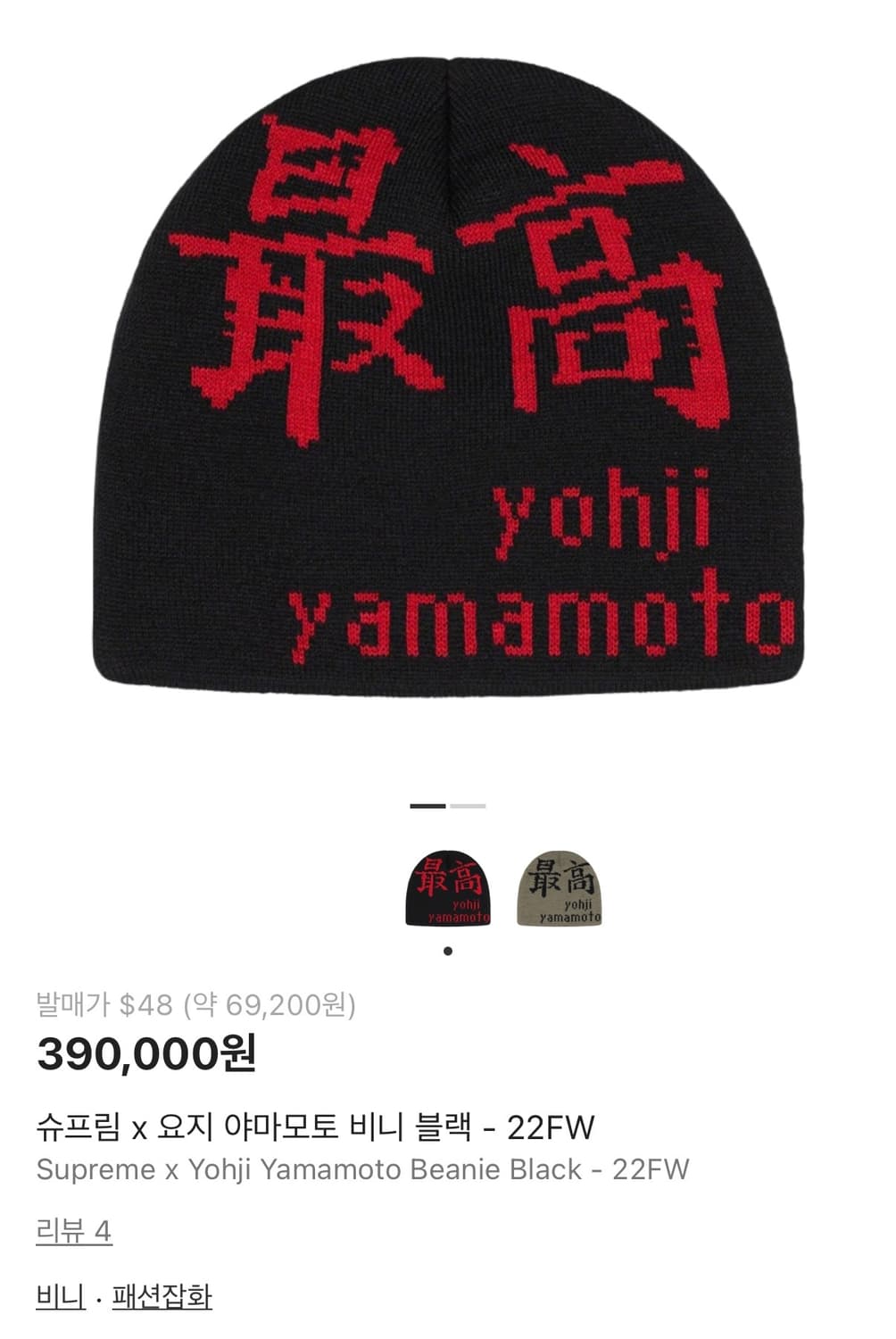 슈프림 x 요지 야마모토 비니 블랙 - 22FW 비니 상품이미지1