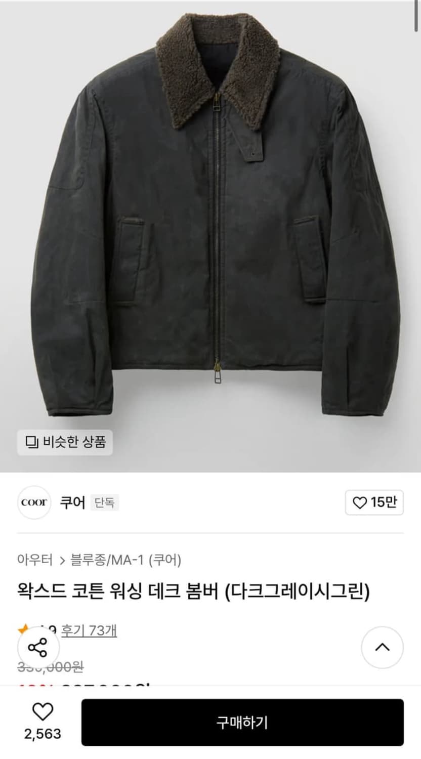 24FW 쿠어 왁스드 코튼 워싱 데크 봄버 상품이미지1