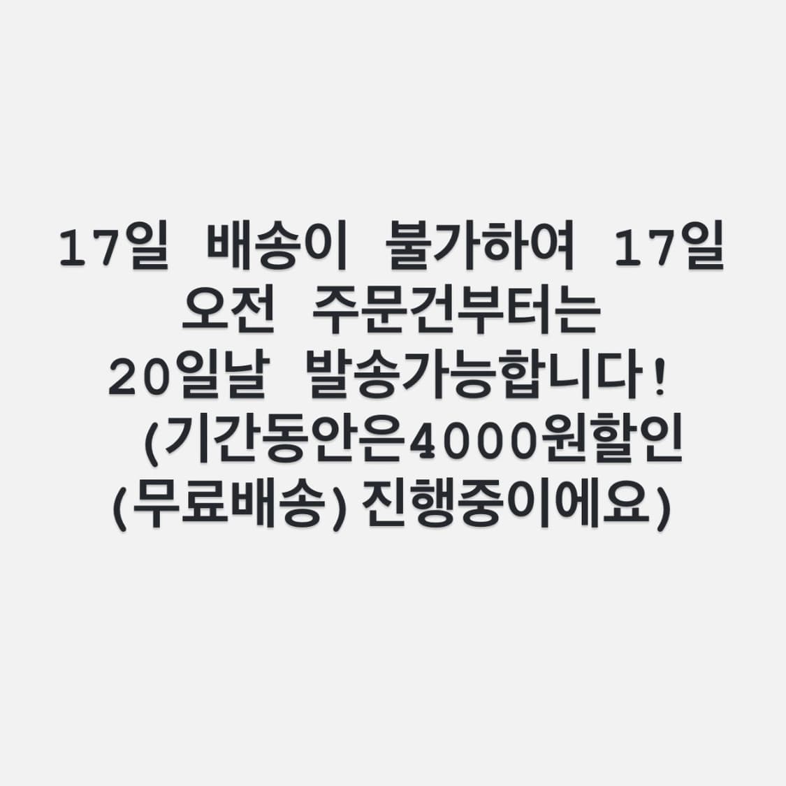 17일 배송불가 공지입니다 상품이미지1