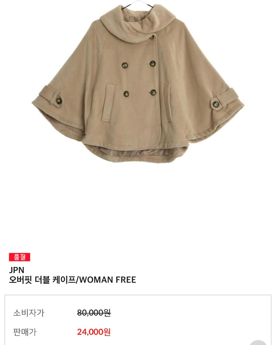 케이프 숏 코트 구해요ㅠㅠㅠㅠ 상품이미지1