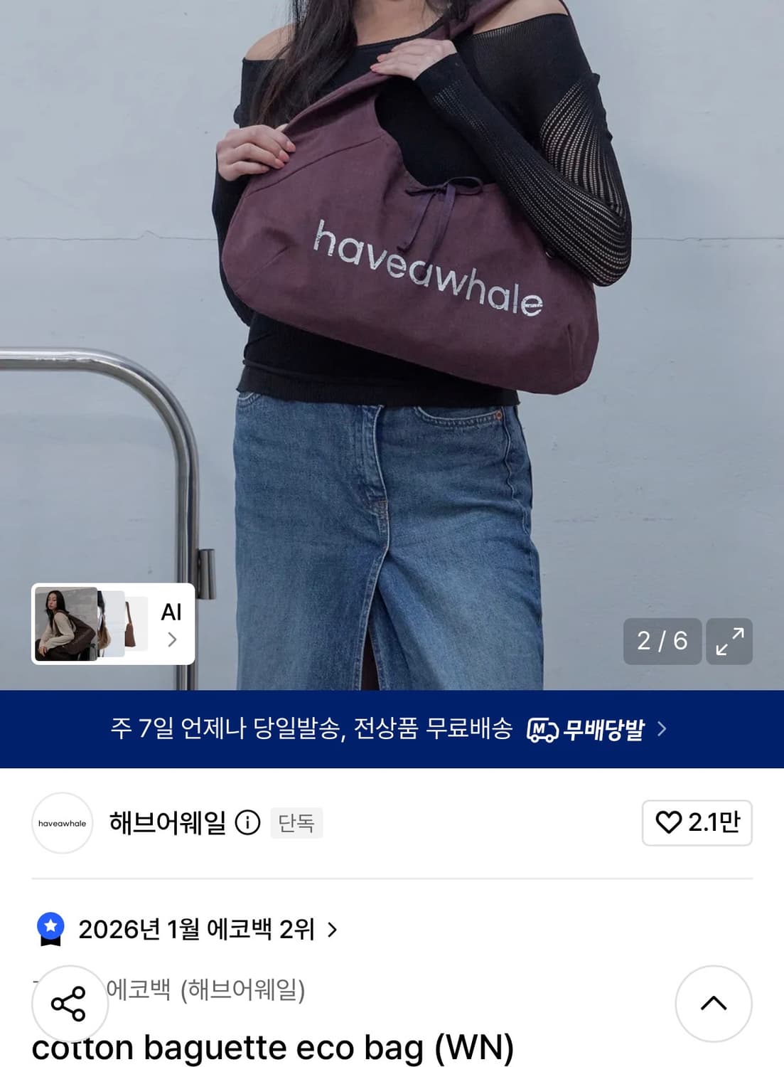 해브어웨일 코튼 바게트 버건디 상품이미지1