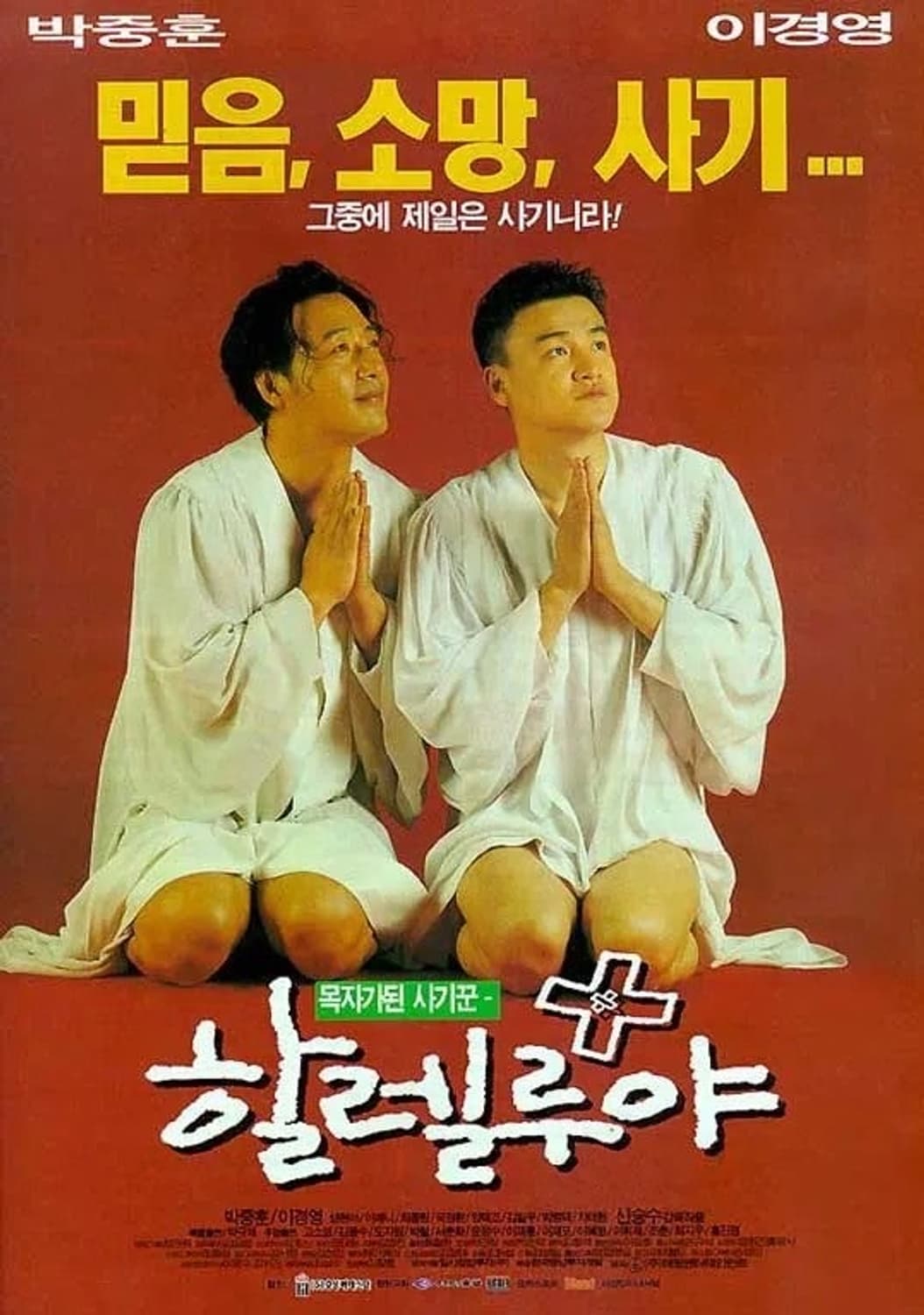 90년대 박중훈 이경영 영화 할렐루야 OST 영화음악 미개봉 카세트테이프 상품이미지4