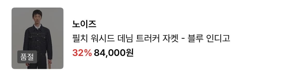 NOISE 노이즈 필치 워시드 데님 트러커 자켓 - 블루 인디고 (M) 상품이미지9