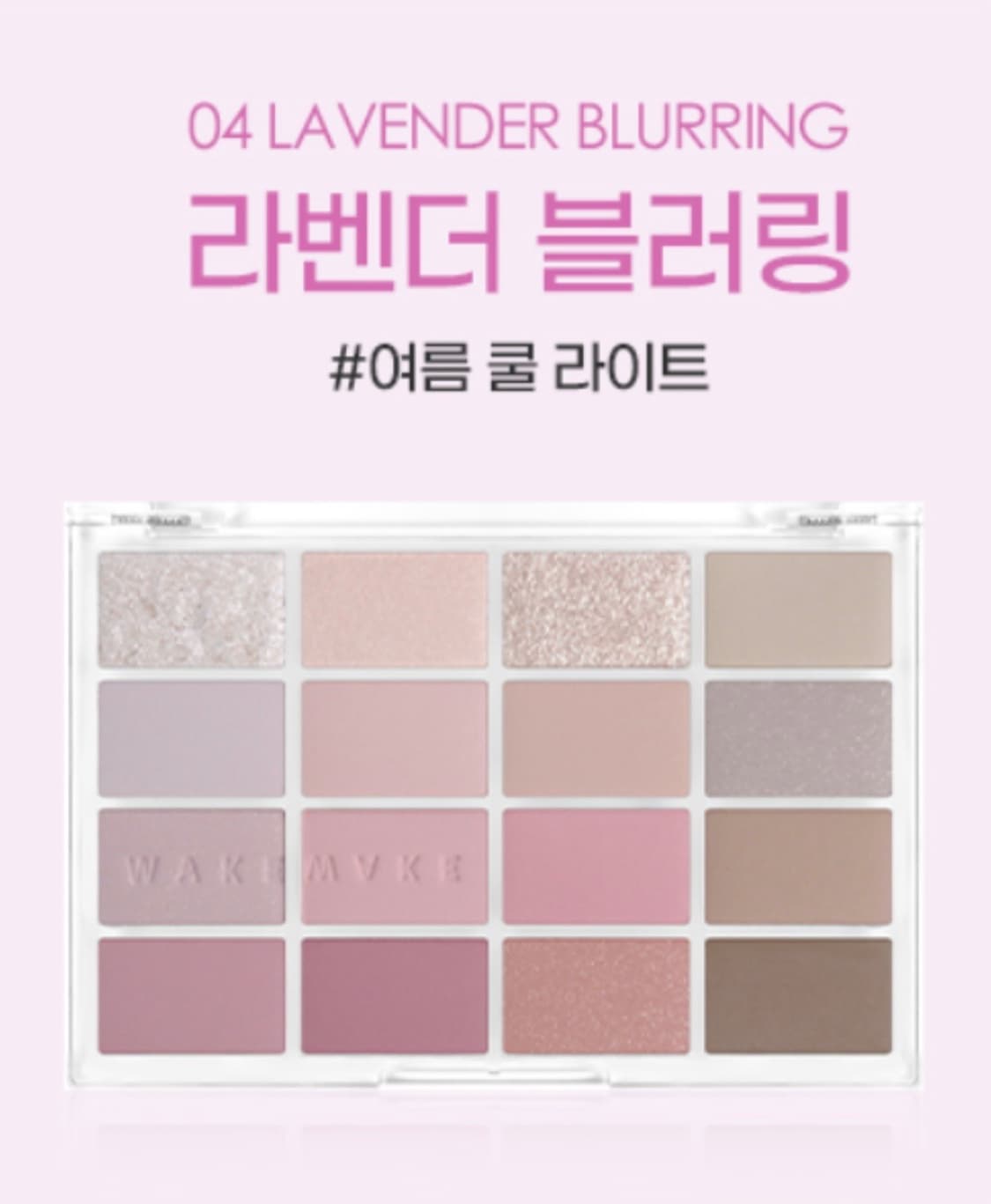 웨이크메이크 라벤더 블러링 아이팔레트 04 상품이미지4