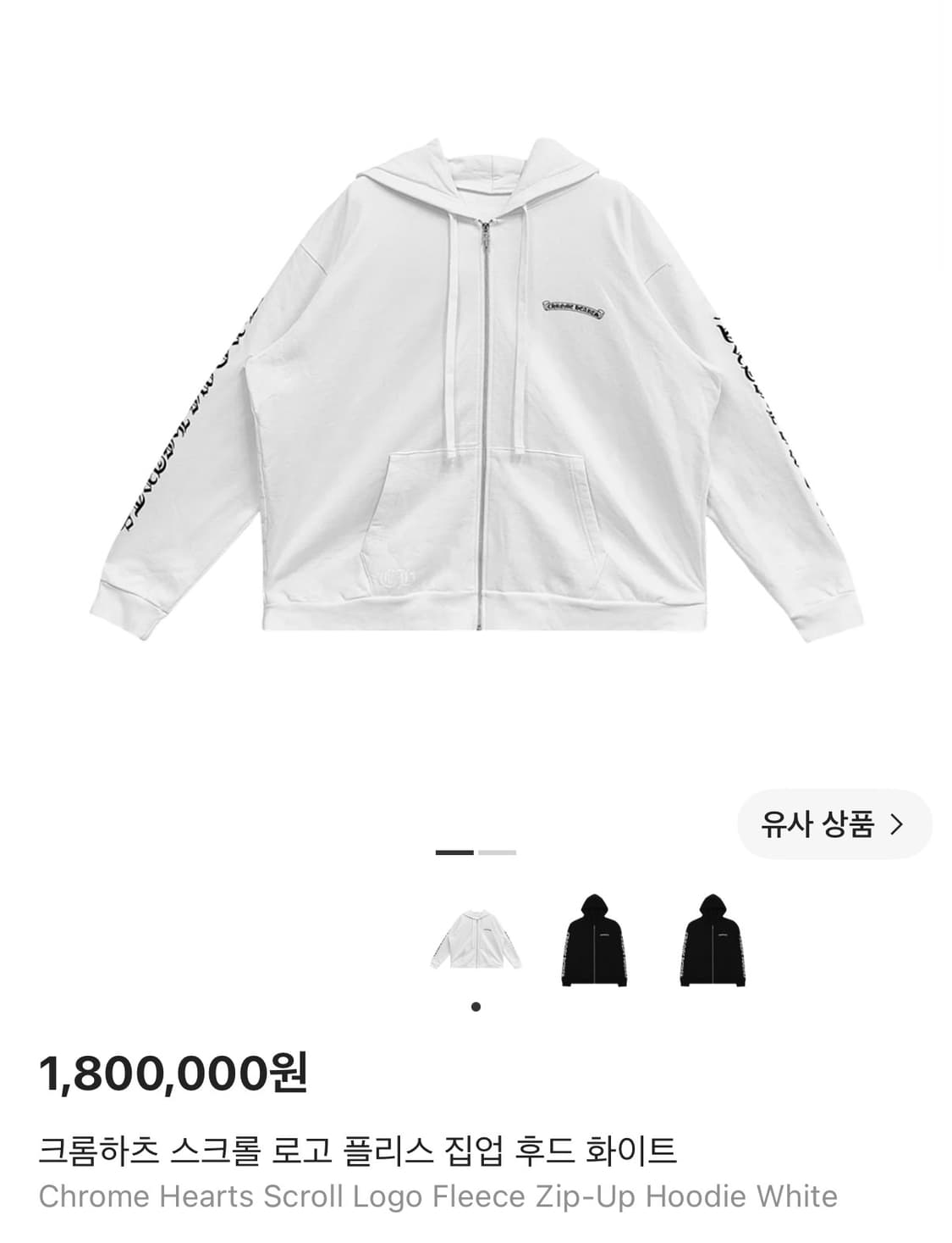 [xl]크롬하트 스크롤 후드집업 화이트 1회착 이체가격 사진참고 상품이미지4