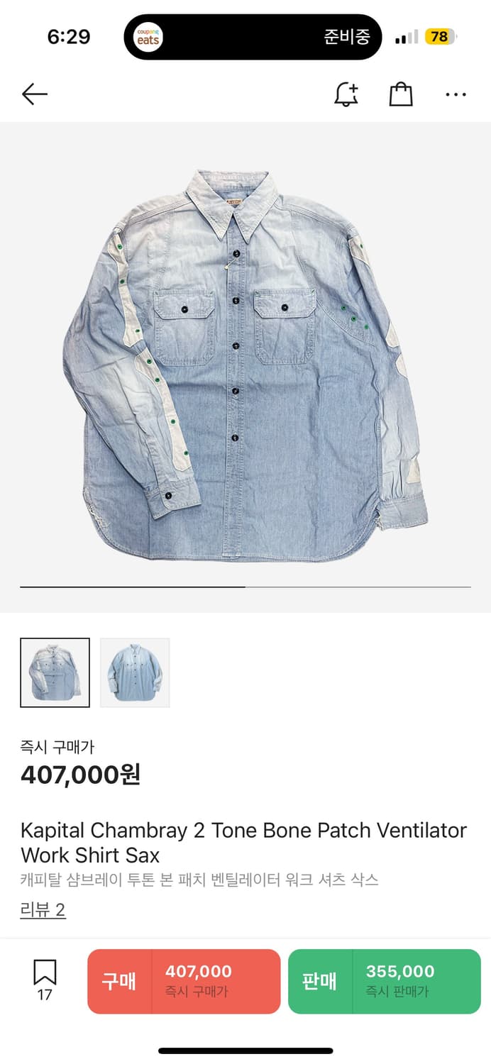 캐피탈 샴브레이 투톤 본 패치 워크 셔츠 4사이즈 상품이미지6