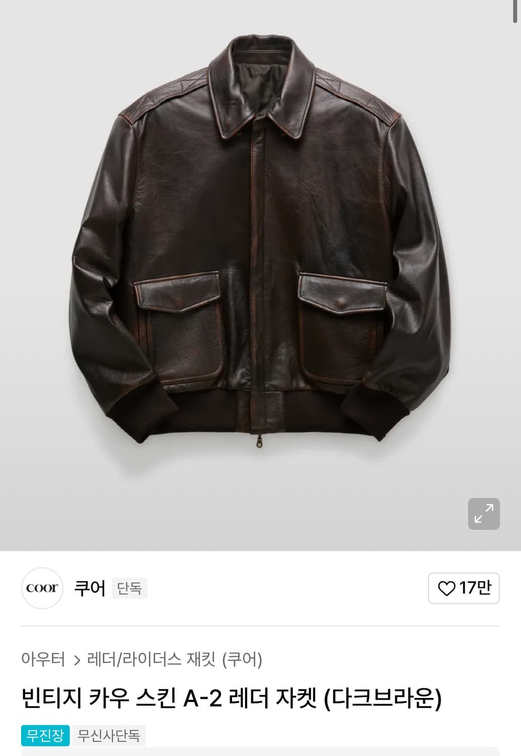 쿠어 카우스킨 A-2 레더자켓 상품이미지1