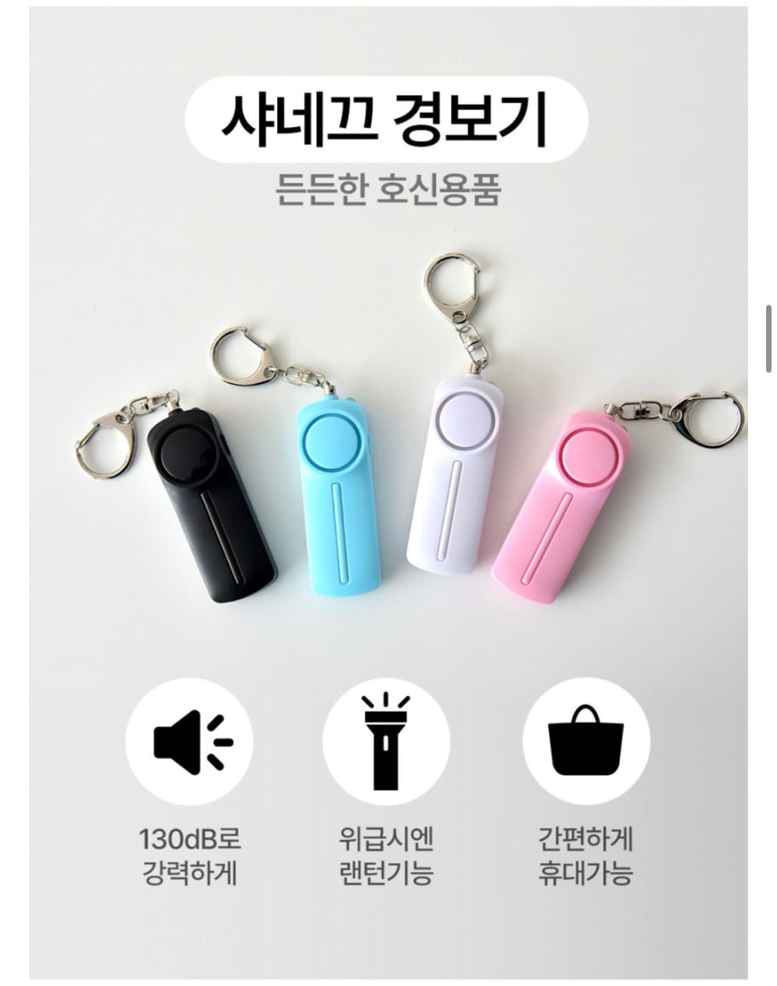 샤네끄 호신용 경보기 2개 상품이미지4