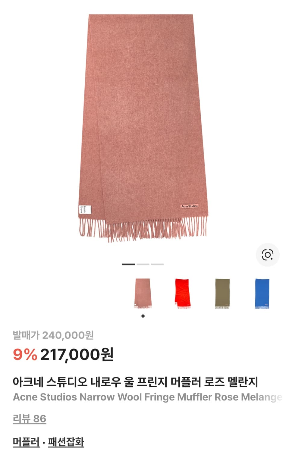 아크네 스튜디오 내로우 울 프린지 머플러 로즈 멜란지 상품이미지1