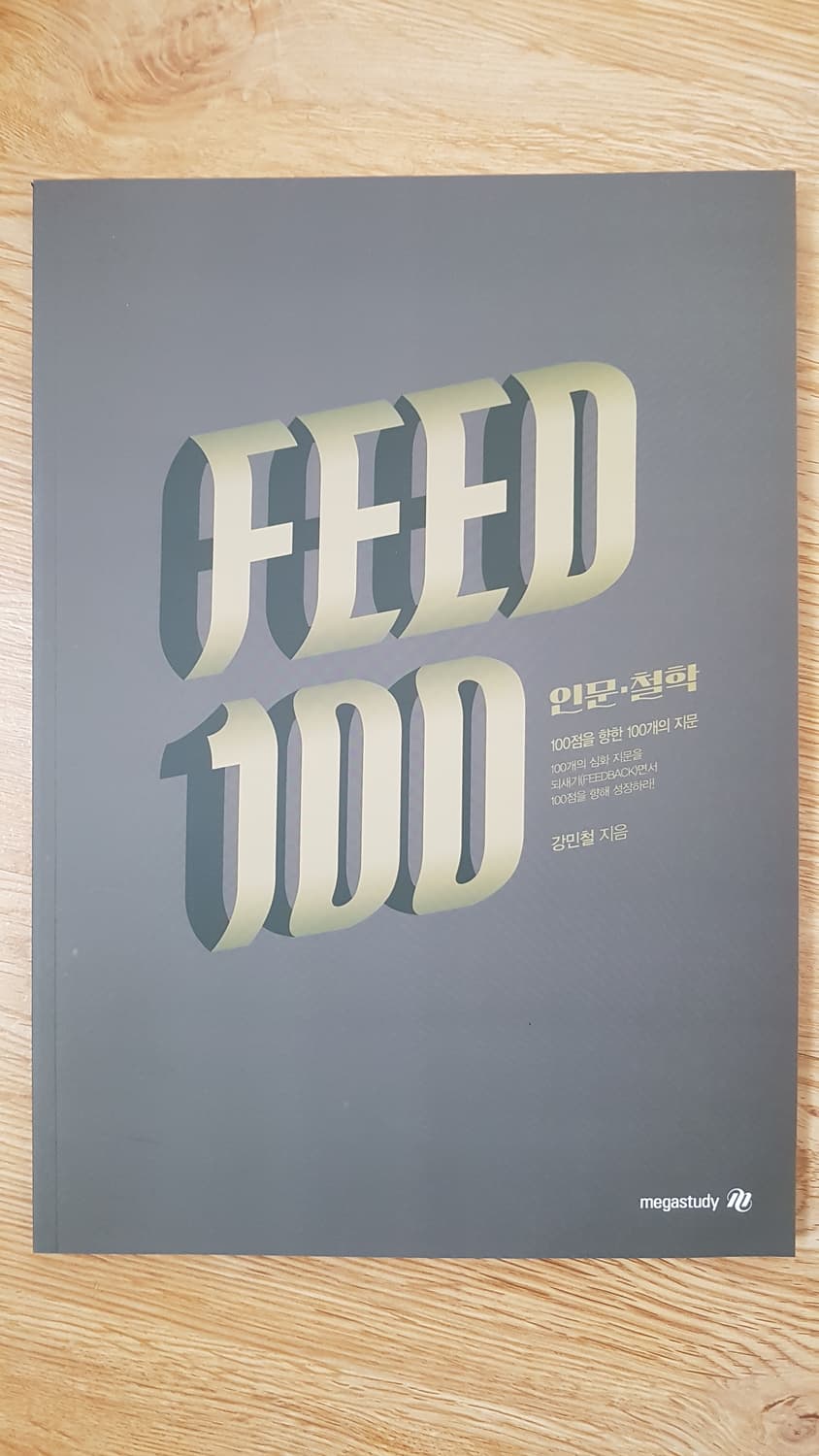 메가스터디 국어 강민철 피드백 인문 철학 상품이미지1