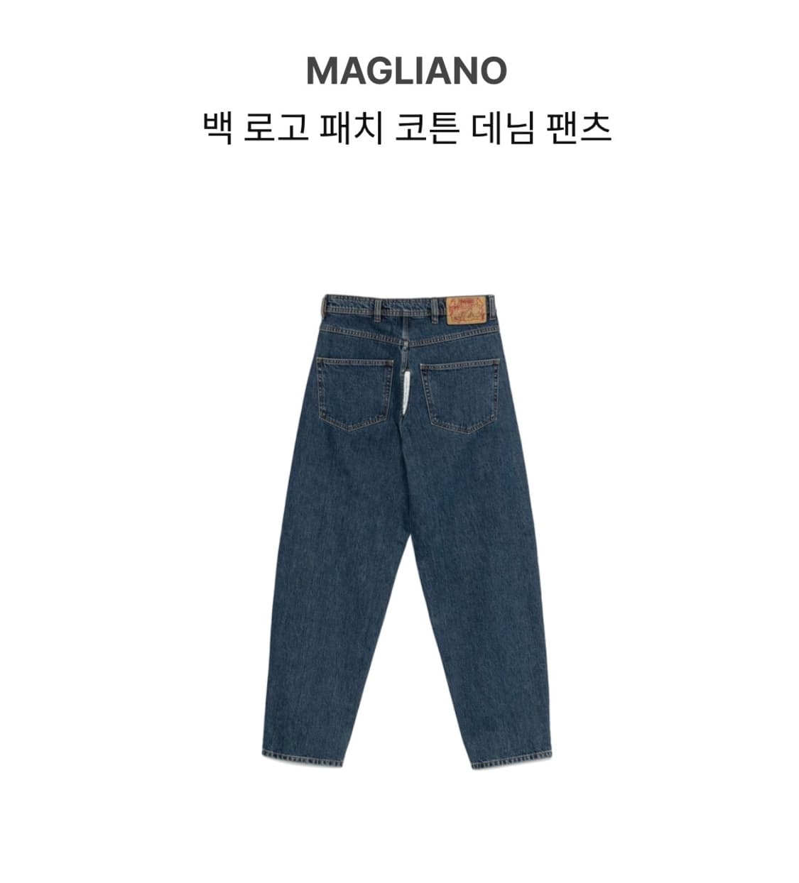 마리아노 백 로고 패치 코튼 데님팬츠 상품이미지2