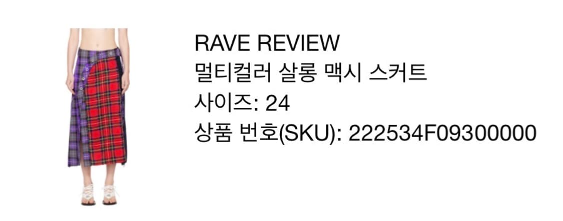 레이브리뷰 타탄 체크 롱스커트  상품이미지6