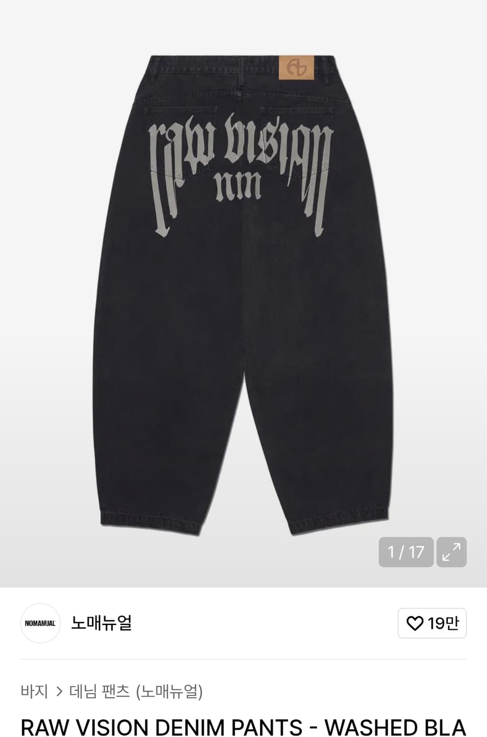 노매뉴얼 데님 팬츠 s (RAW VISION DENIM PANTS) 상품이미지1