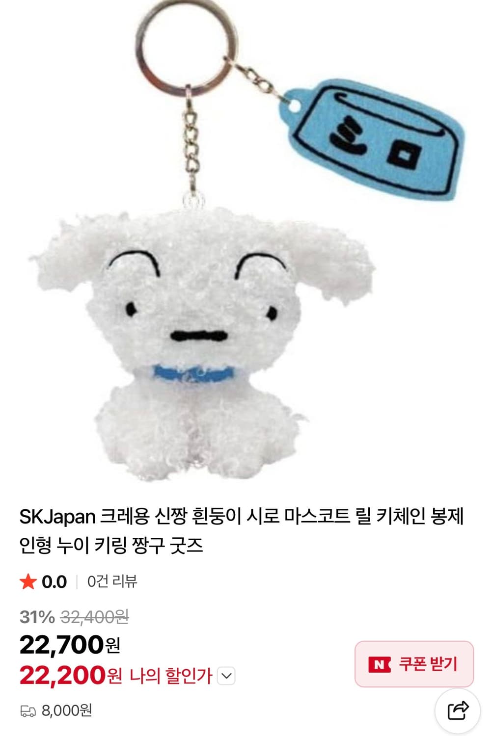 크레용신짱 흰둥이 (시로) 봉제키링 상품이미지10