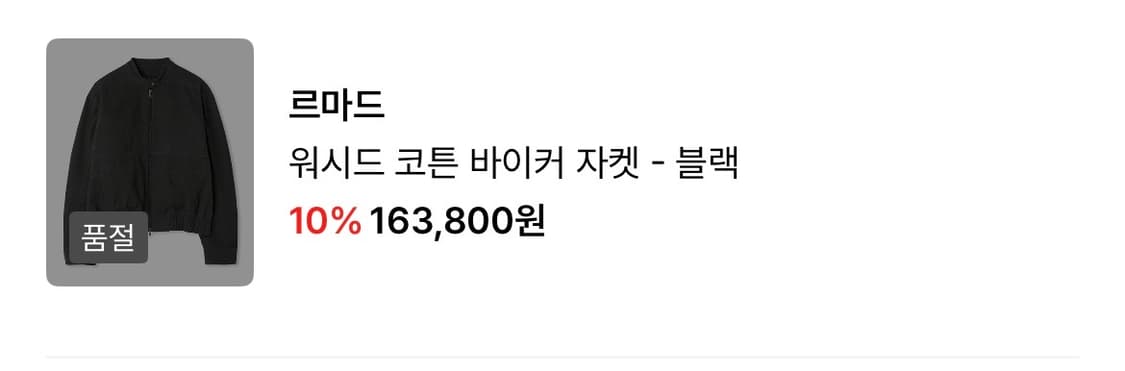 르마드 워시드 코튼 바이커 자켓 블랙 상품이미지9