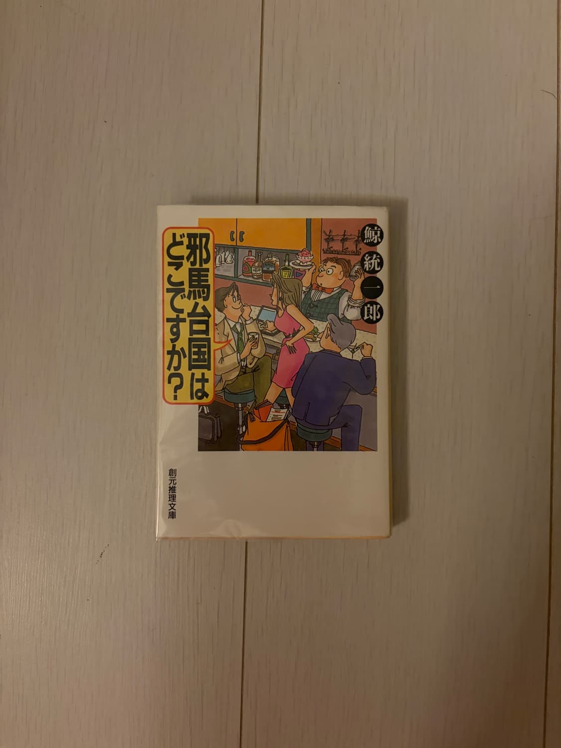 [ 일본 서적 ] 야마타이국은 어디에 있었는가? 상품이미지2