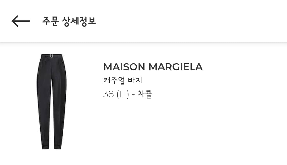 (38)(새상품)메종 마르지엘라 차콜 팬츠 상품이미지8