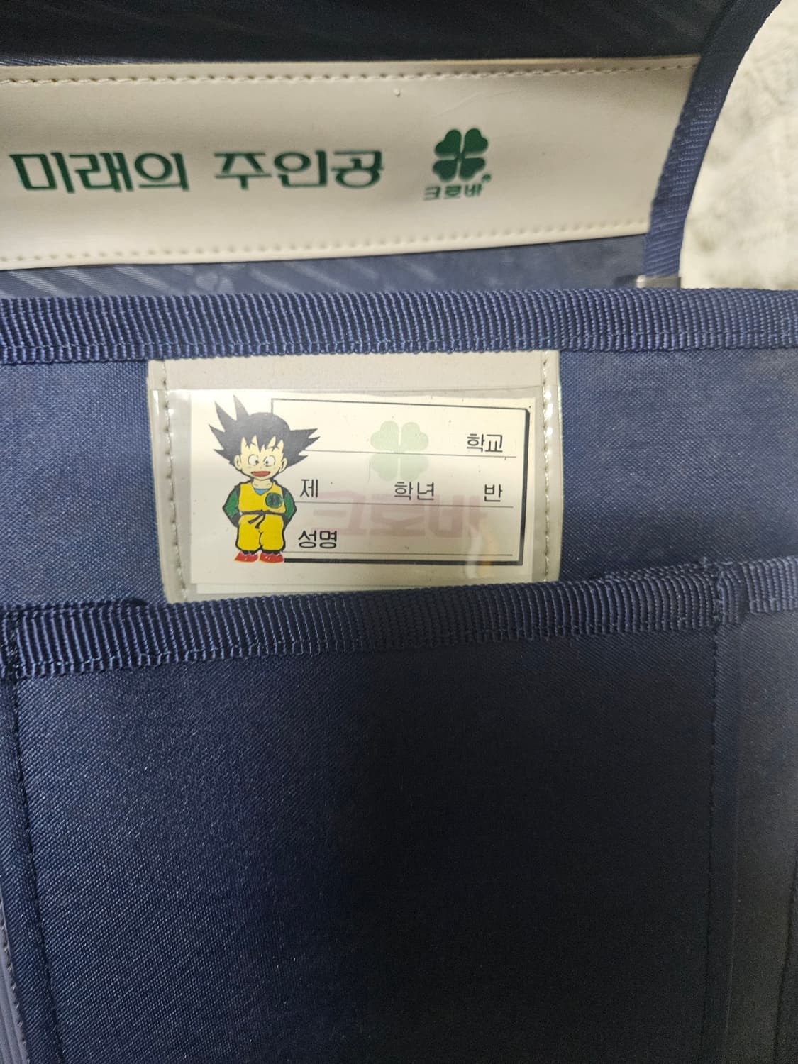 크로바 문구 드래곤볼 가방 60 70 80 책가방 상품이미지3