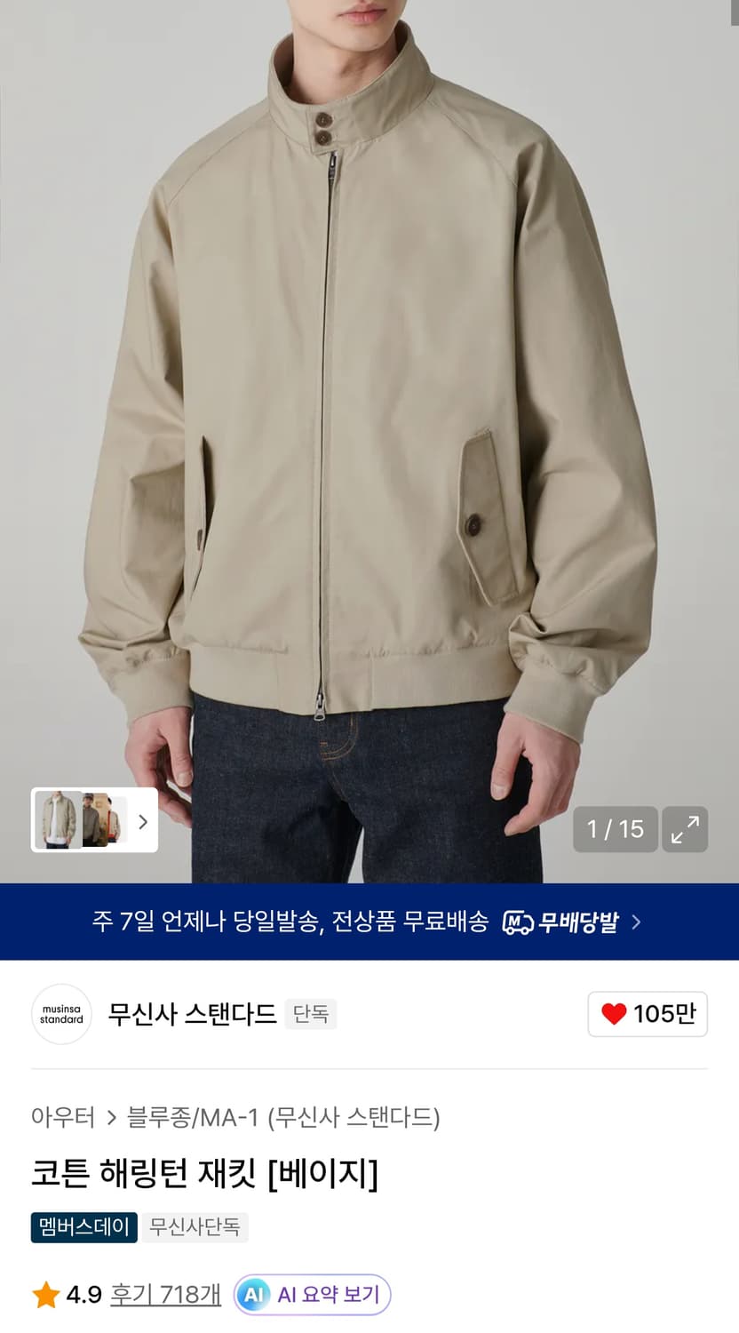 무신사 무탠다드 코튼 해링턴 베이지 XL 상품이미지1