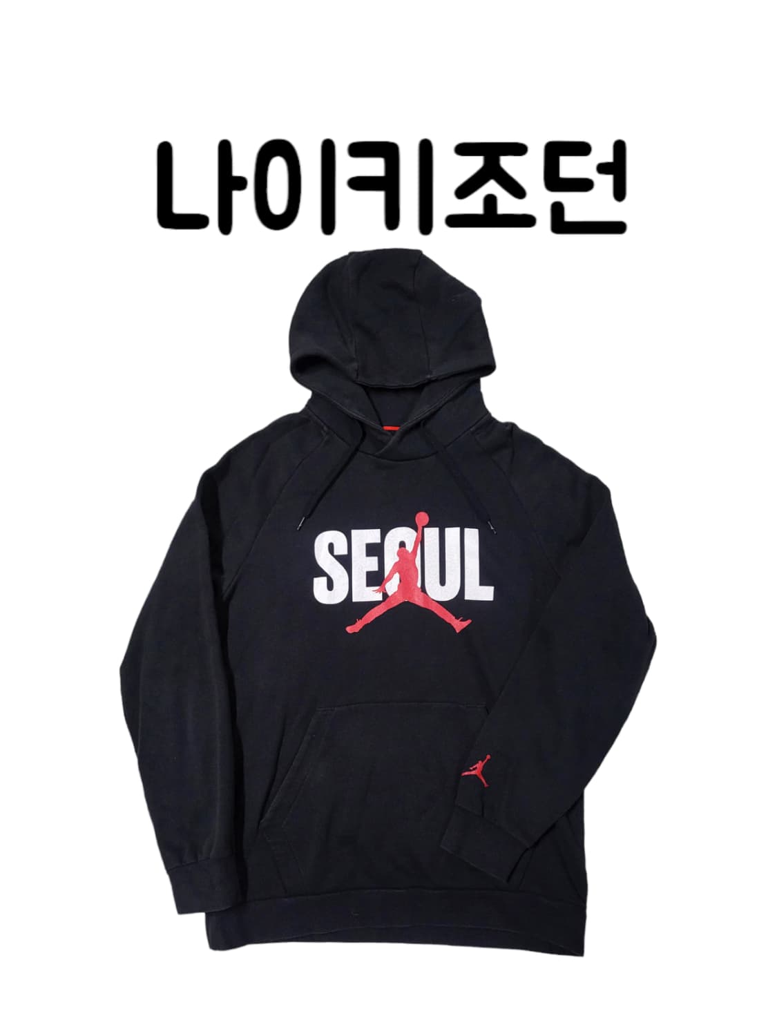 ㅇ정품 나이키 조던 서울 후드티 블랙 XL사이즈 상품이미지1