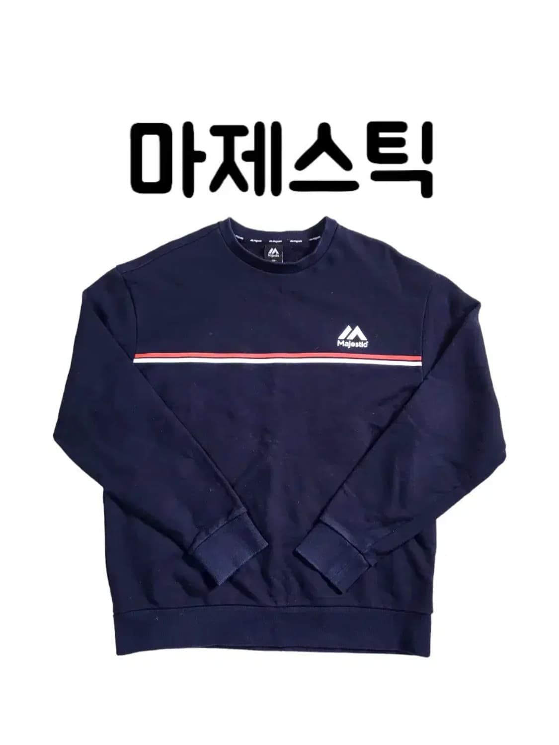 ㅇ거의새상품 majestic 마제스틱 로고 맨투맨 상품이미지1