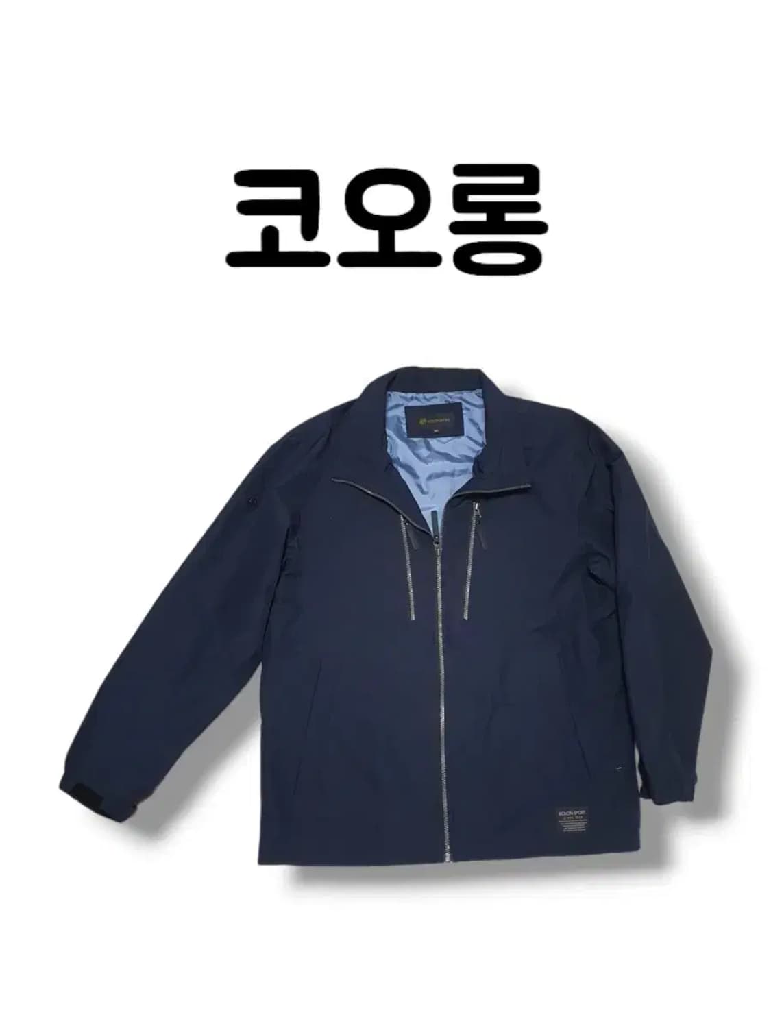 ㅇ거의새상품 105사이즈 코오롱 철 로고 자켓 네이비 상품이미지1