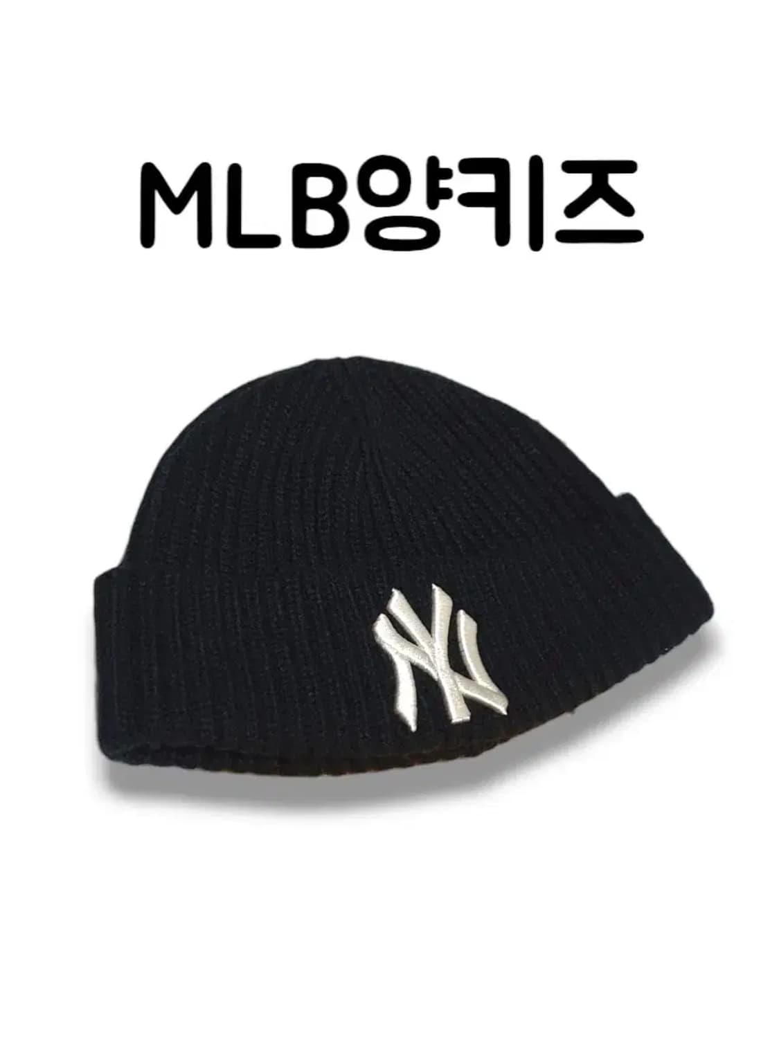 ㅇ거의새상품 MLB 엠엘비 뉴욕 양키즈 로고 골지 비니 상품이미지1