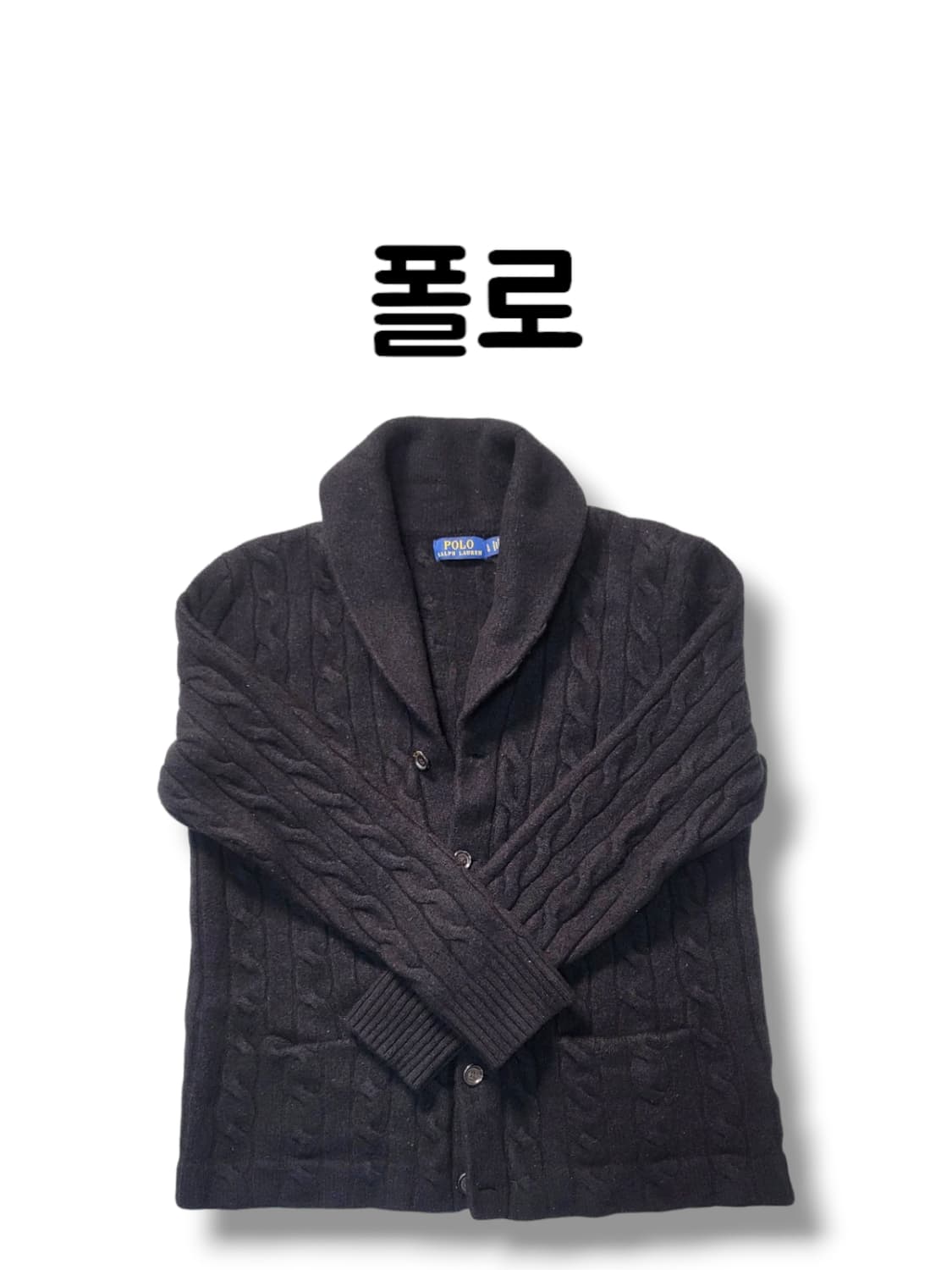 L사이즈 폴로 최신형 꽈배기 블랙 클래식 니트 가디건 상품이미지1