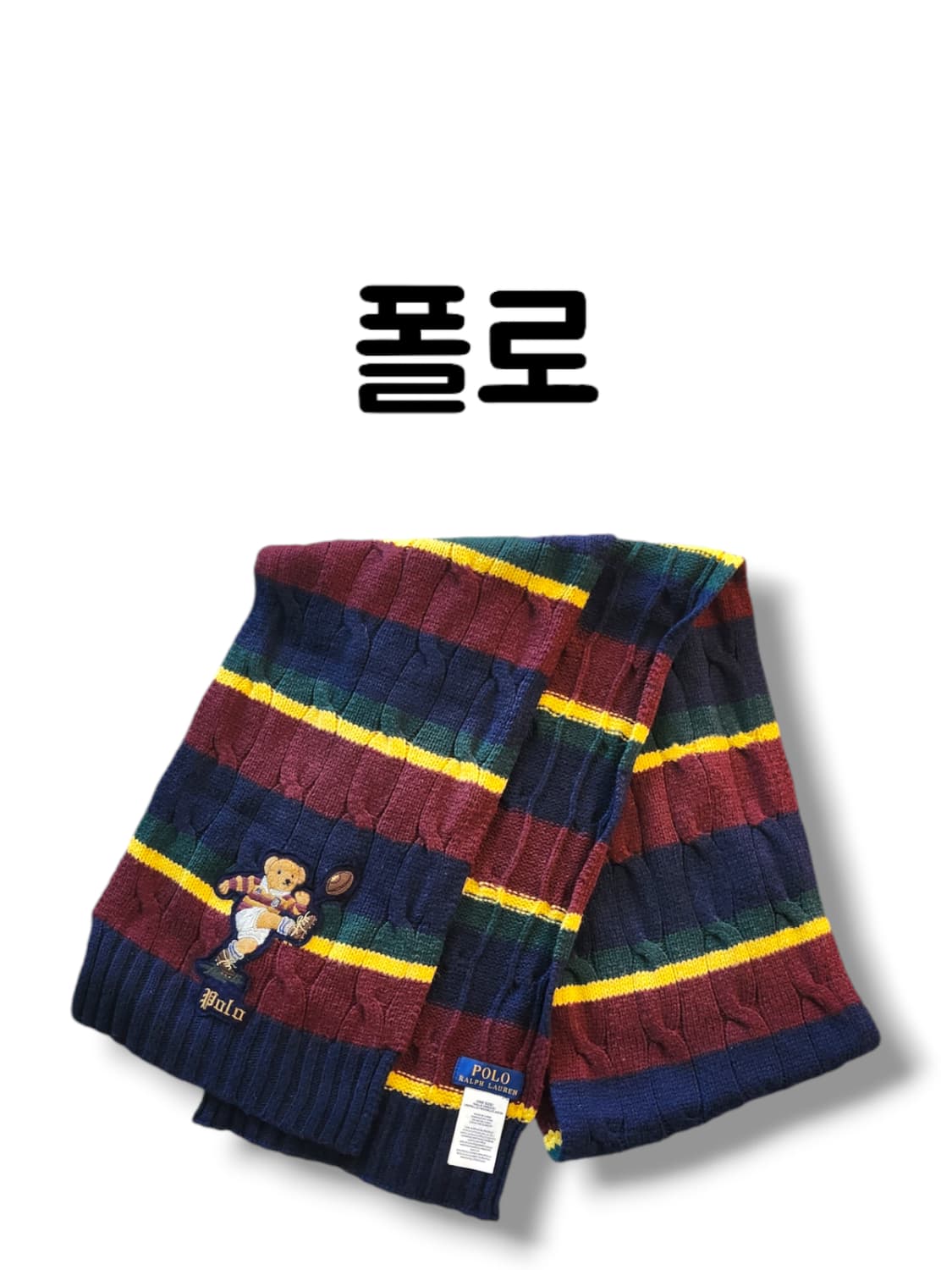 거의새상품 폴로 신형 베어 로고 자수 해리포터 스트라이프 머플러 상품이미지1