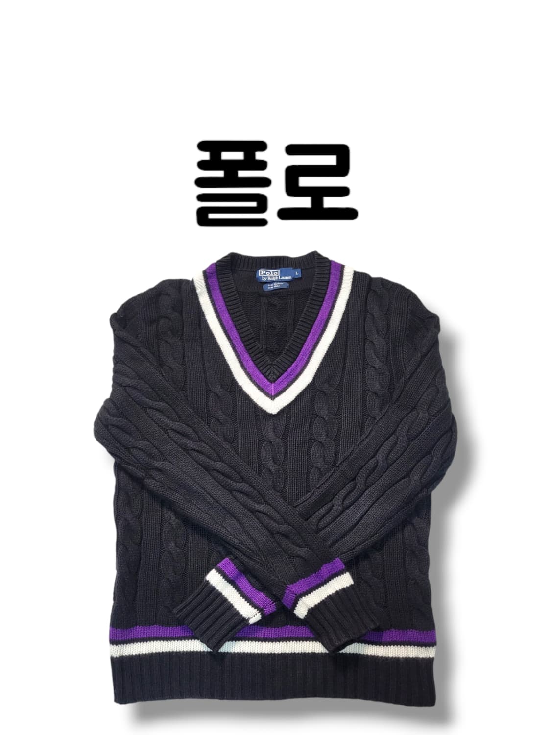 L사이즈 폴로 캐시미어 코튼 혼방 크리켓 꽈배기 브이넥 니트 상품이미지1