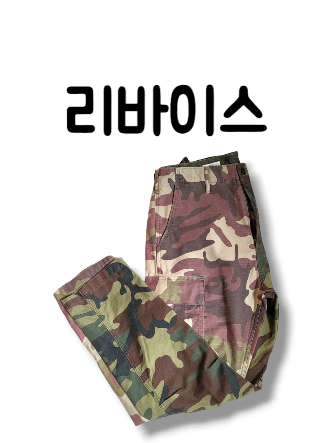 청바지 근본 리바이스 빅E 탭 배색 카모플라주 아메카지 팬츠 32 상품이미지1