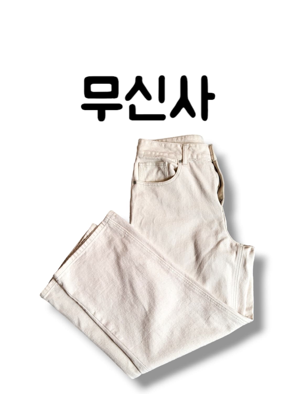 무신사 크림 와이드진 32 상품이미지1
