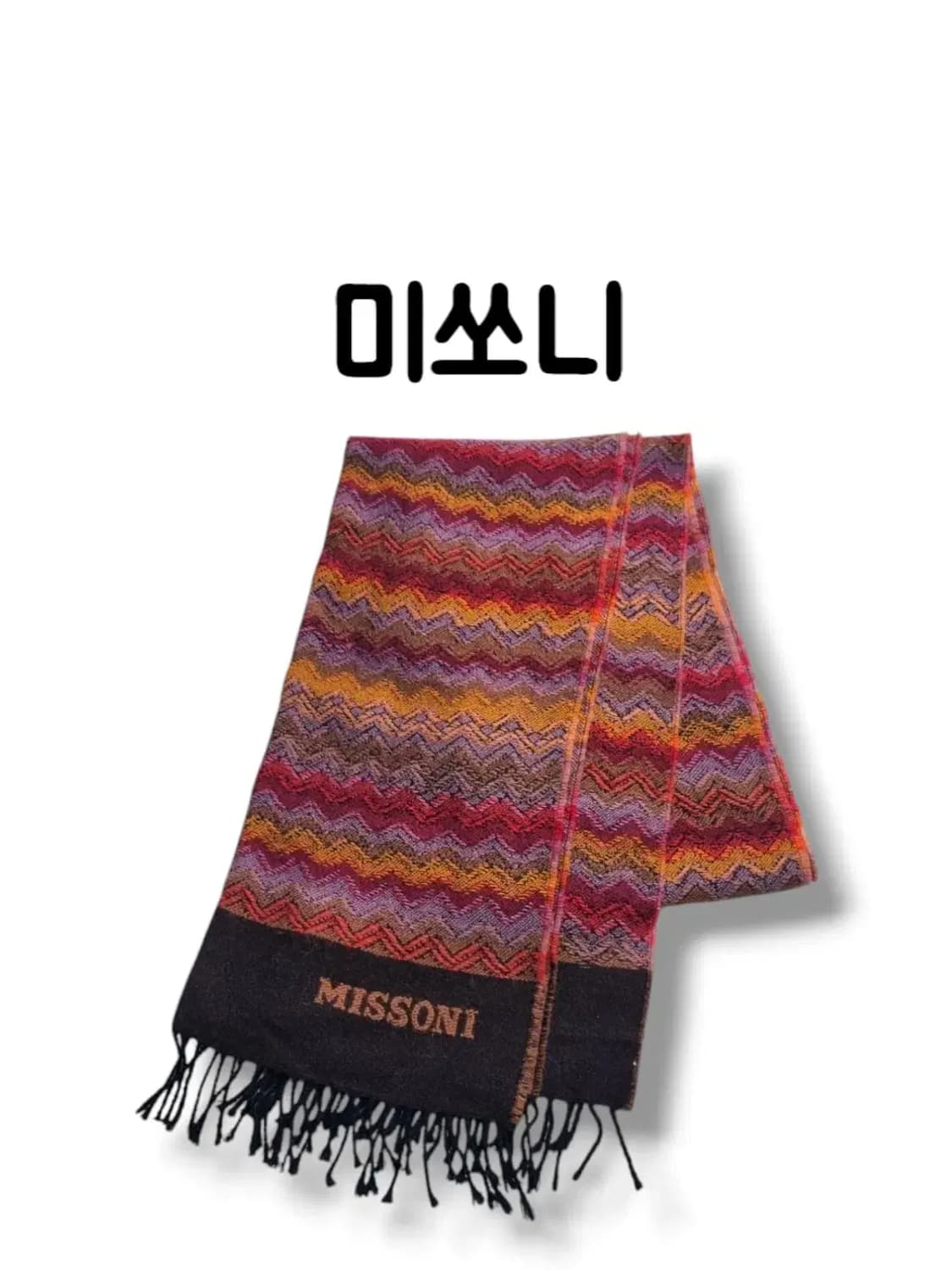 이탈리아 브랜드 미쏘니 클래식 시그니처 패턴 울 머플러 목도리 상품이미지1