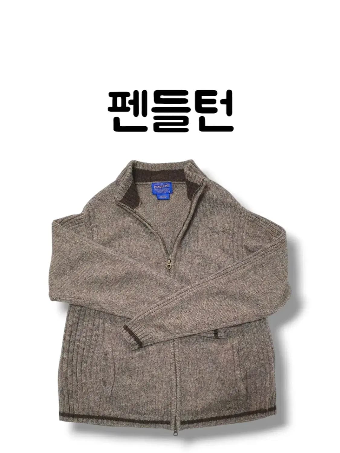클래식끝판왕 100% 헤비 울 실사이즈 M 펜들턴 니트 집업자켓 상품이미지1