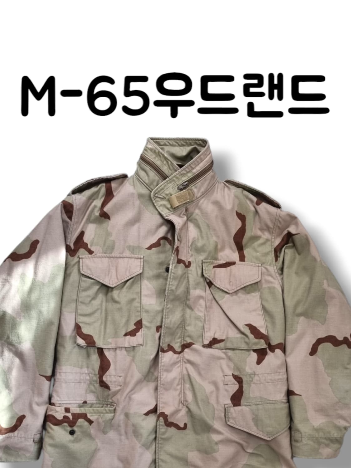 정품 미국 우드랜드 M-65 카모플라주 패턴 내피안감 자켓 실사이즈 XL 상품이미지1