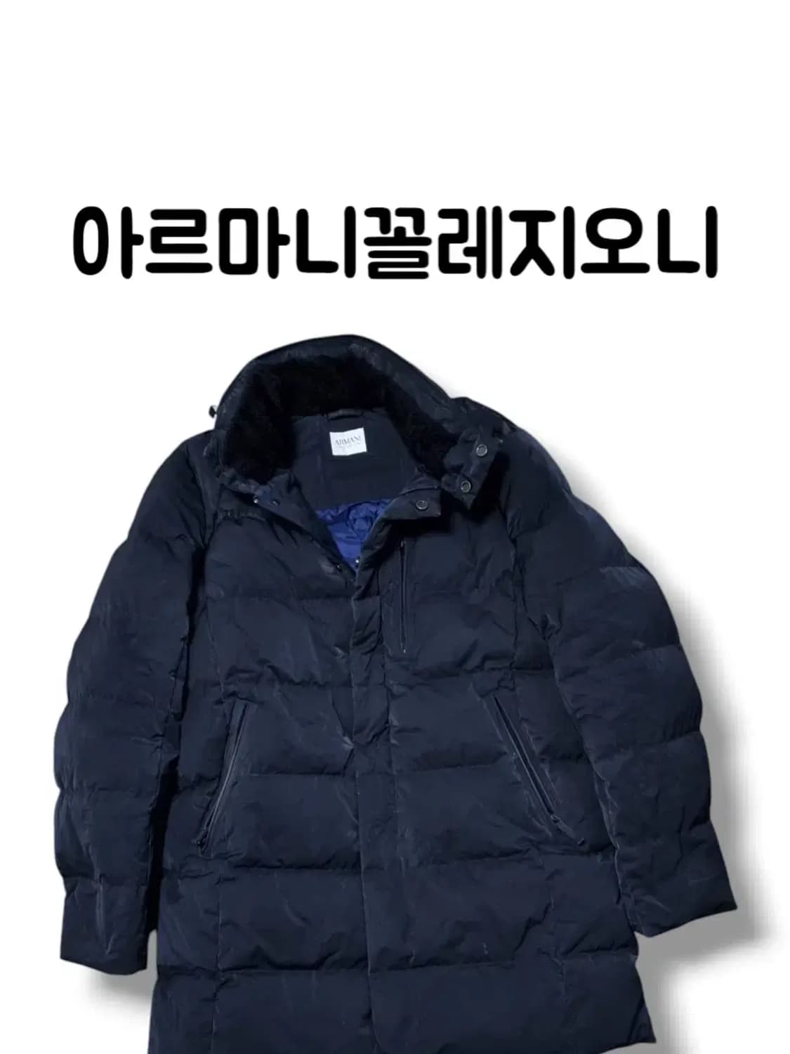 대장급 아르마니 최상위라인 꼴레지오니 오리털 덕다운 실사이즈 100 패딩 상품이미지1