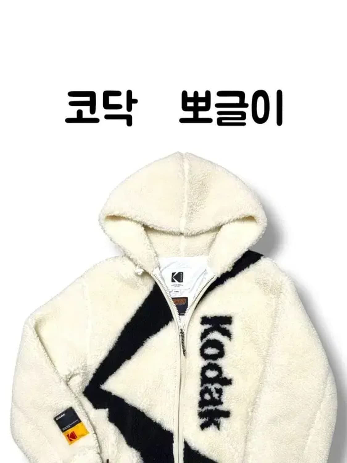 코닥 로고 오버사이즈 뽀글이 쉐르파 양털 집업 후드 자켓 90사이즈 상품이미지1