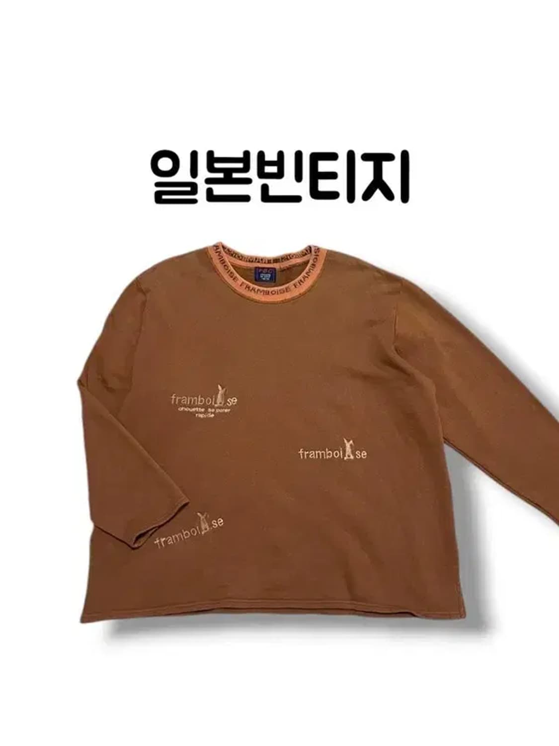 빈티지 브라운 FRAMBOISE 오버핏 롱슬리브 티셔츠 사이즈 BIG 상품이미지1
