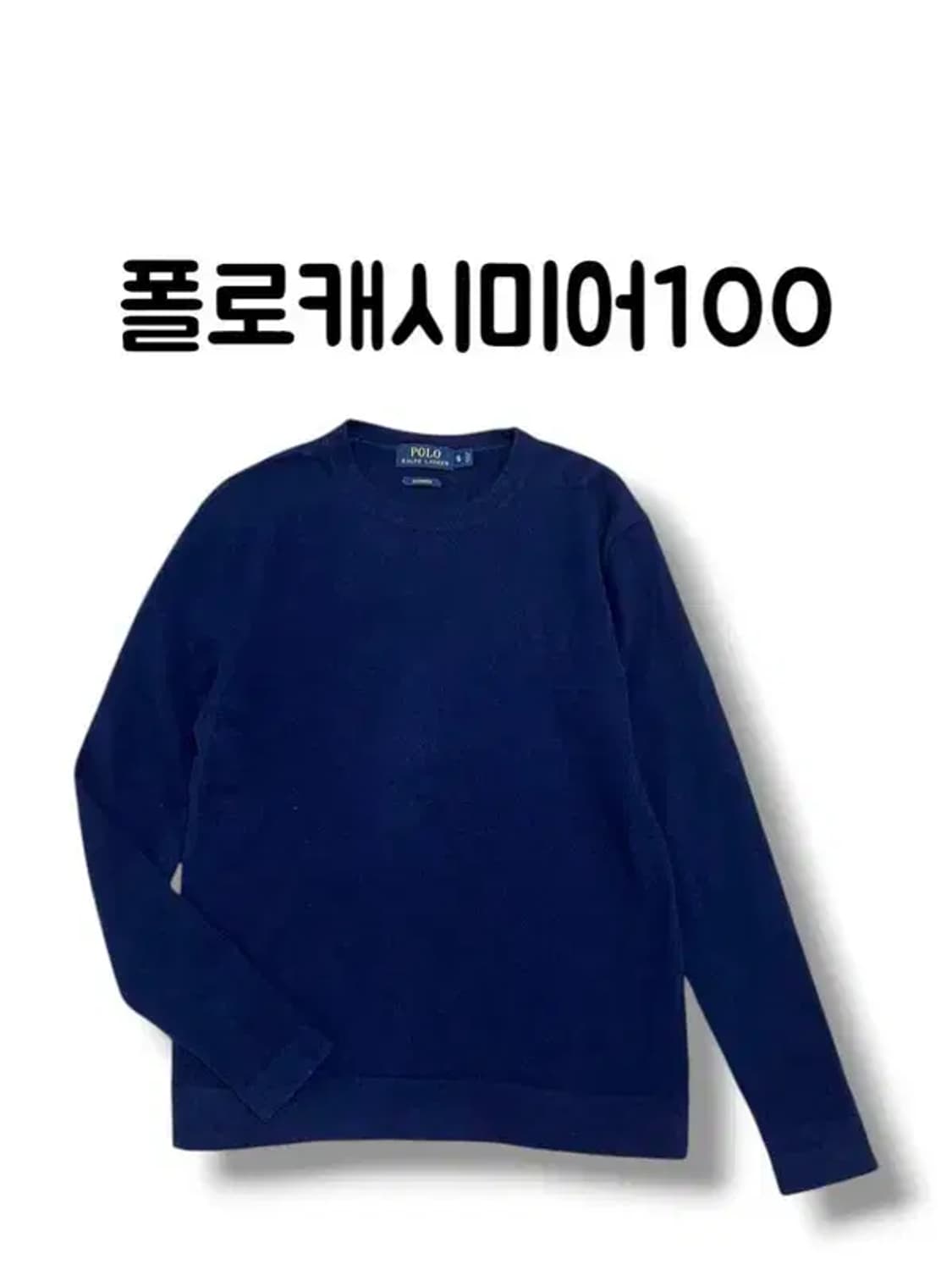 폴로 랄프로렌 네이비 캐시미어100 무지 니트 사이즈 S 상품이미지1