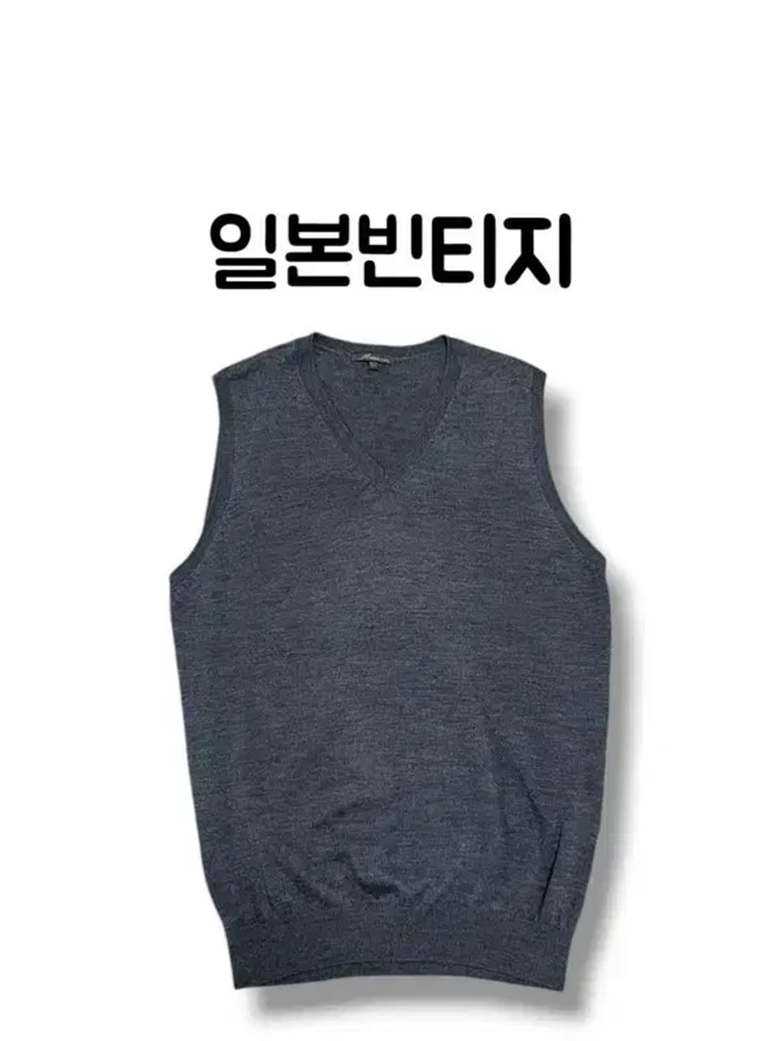 MAUSE 빈티지 딥그레이 울 브이넥 니트 베스트 조끼 사이즈LL 상품이미지1