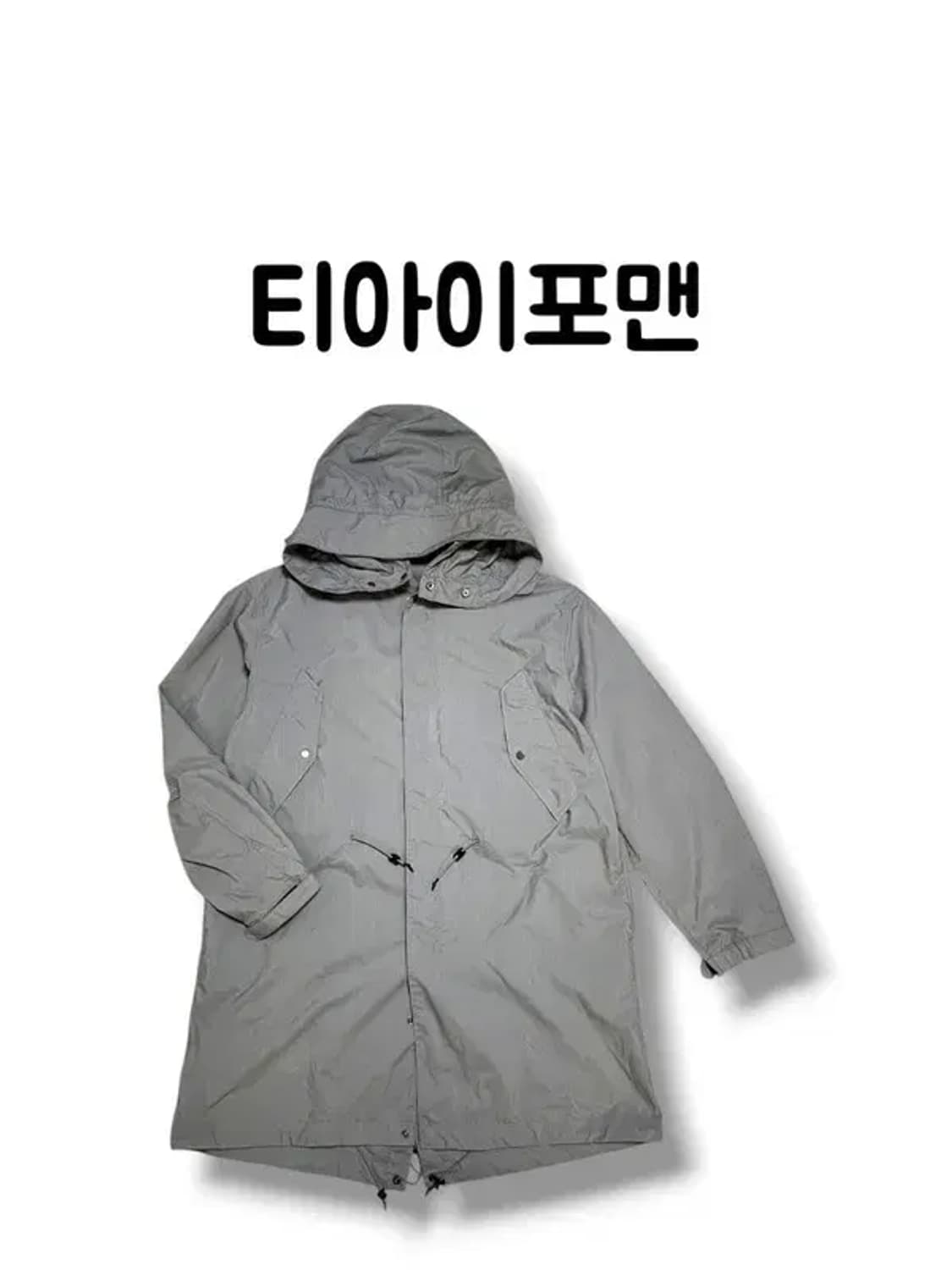 티아이포맨 그레이  M-51 후디 롱 야상 바람박이 점퍼 사이즈 XL 상품이미지1