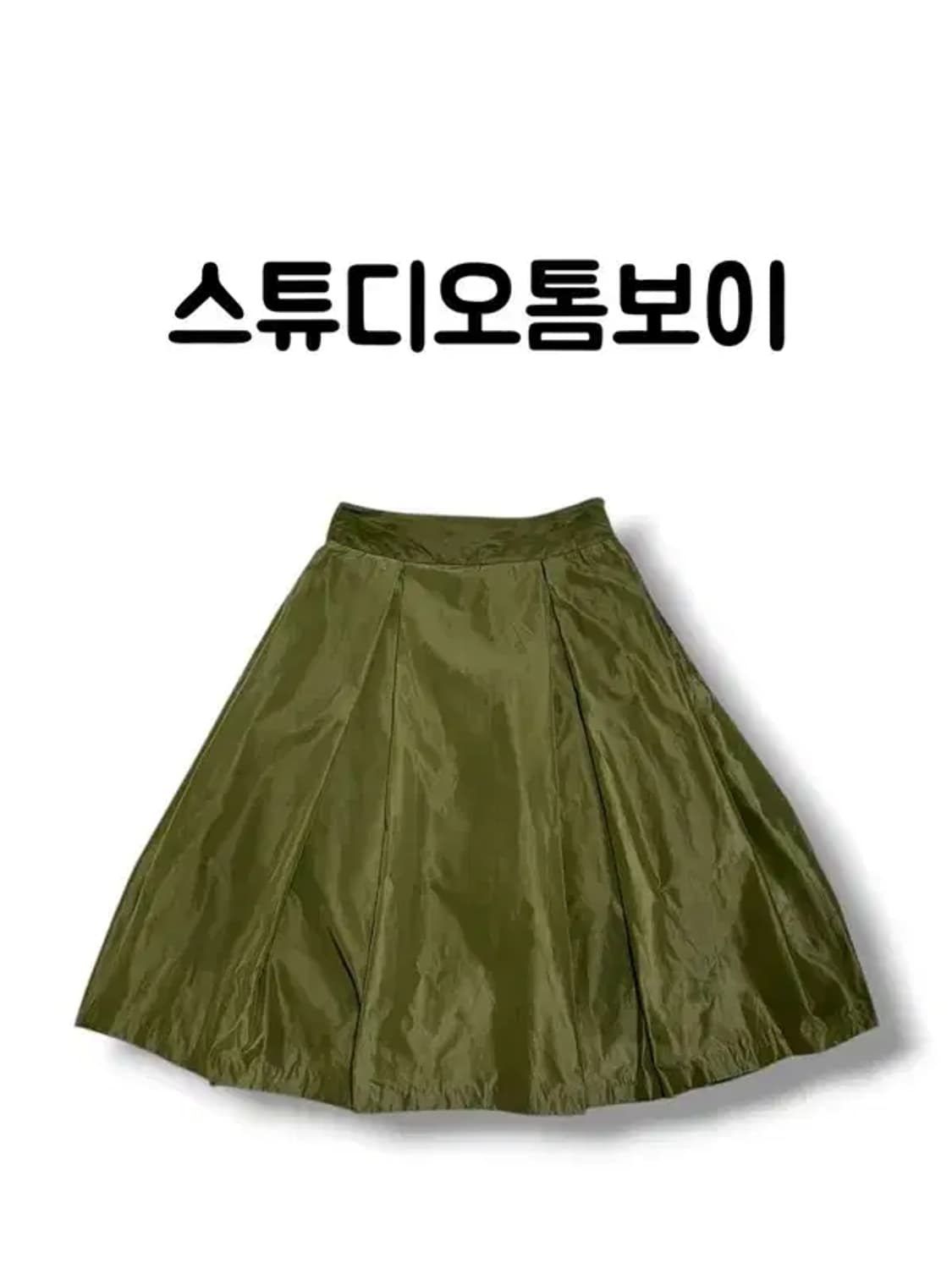 스튜디오톰보이 카키 핀턱 플레어 미디 롱 스커트 사이즈 67 상품이미지1