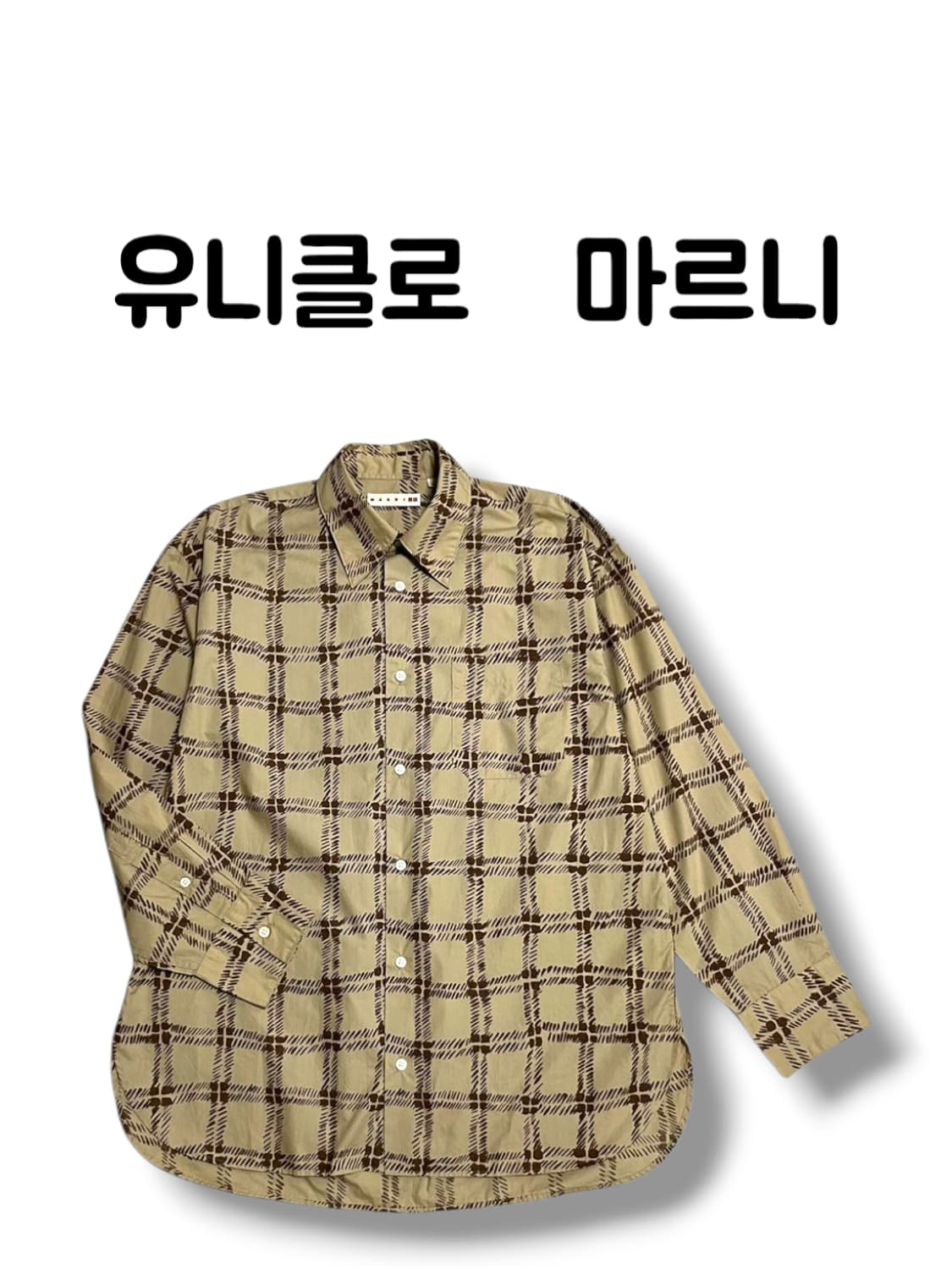 유니클로 X 마르니 베이지 체크 오버핏 셔츠 사이즈 L 상품이미지1
