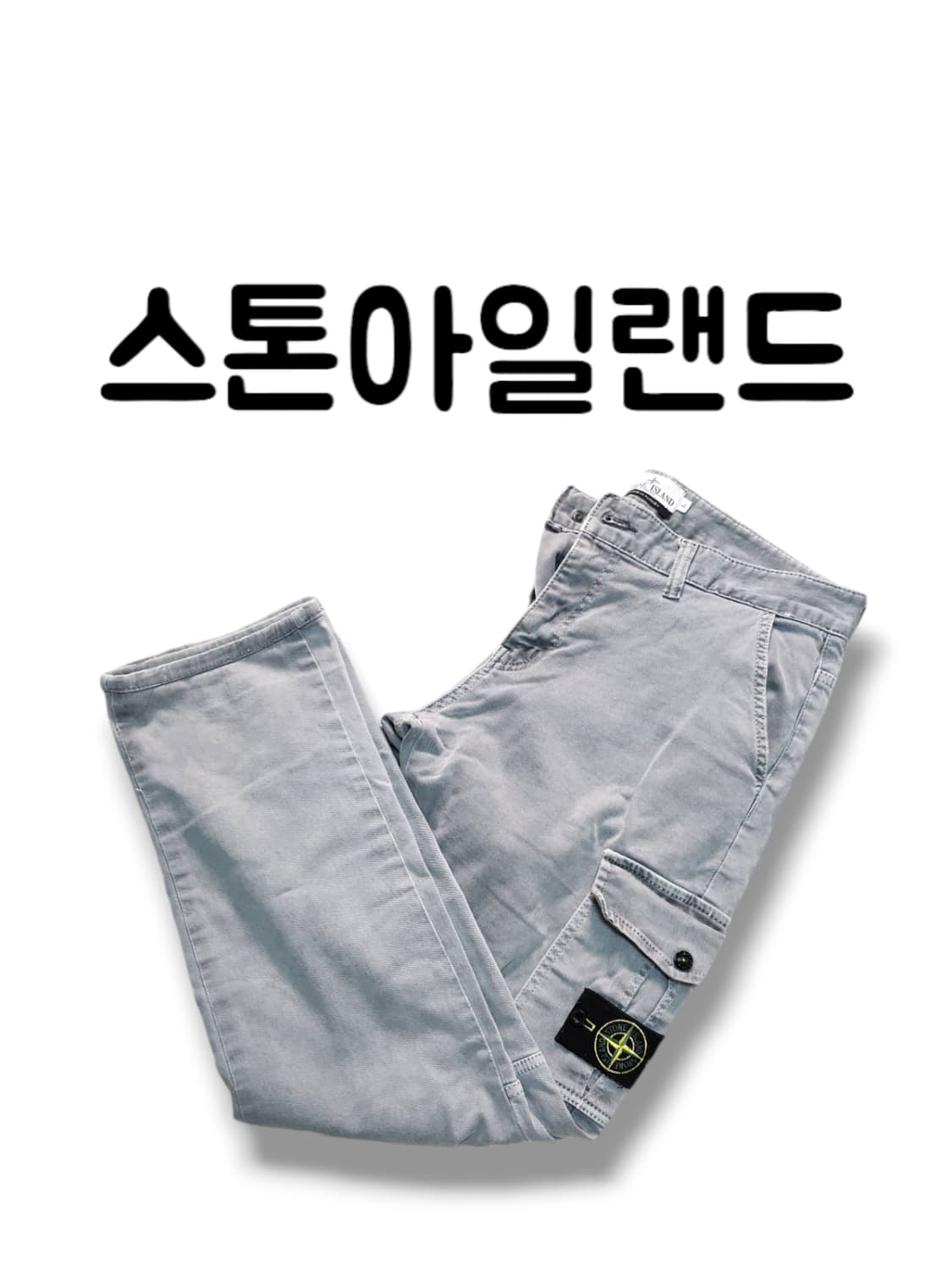 스톤아일랜드 34사이즈 기본템 카고팬츠 연그레이 상품이미지1